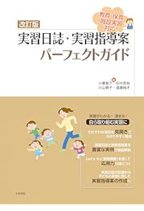 Amazon.co.jp: 実習日誌の書き方 第2版: 幼稚園・保育所実習 : 相馬